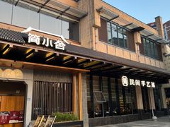 -简小舍·民间手艺菜(武昌江滩店)