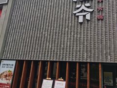 门面-浩爷羊蝎子火锅(望京店)
