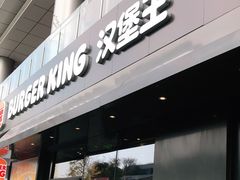 门面-汉堡王(徐汇绿地缤纷店)