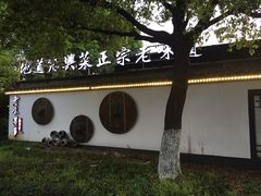 -绍兴老味道·非遗门店(银泰城店)