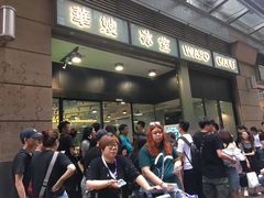 门面-华嫂冰室(尖沙咀店)