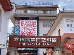 -大理床单厂艺术区