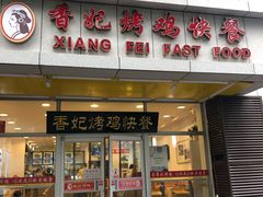 门面-香妃烤鸡(西单店)