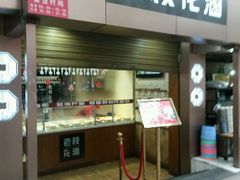 -老枝花卤(玉林店)