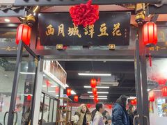 -西月城谭豆花(春熙路店)