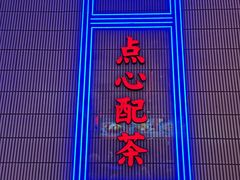 门面-墨茉点心局(国金街店)