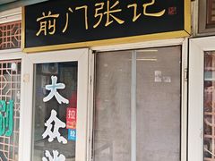 -前门张记涮肉(前门店)