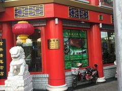 门面-白魁老号饭庄(交道口店)