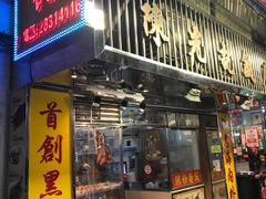 门面-陈光记烧腊店(罗保博士街店)