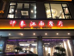 -印象江南(东栅店)
