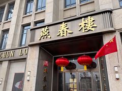 -燕春楼(海河华鼎店)