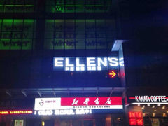 iphone_upload_pic-Ellen’s 西餐吧(中山北路店)
