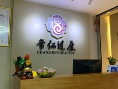 -常仁健康·经络推拿·按摩艾灸养生馆(长宁路店)