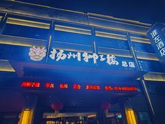 -扬州狮子楼·非遗淮扬菜(总店)