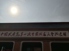 -中共一大纪念馆