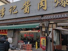 -清真·鸦儿李记·小馆(后海店)