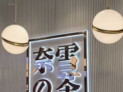 -奈雪的茶(大悦城店)