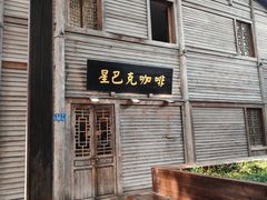 -星巴克(福州三坊七巷店)