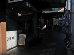 -湘臻