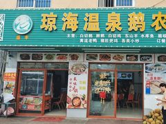 -琼海温泉鹅农家饭店