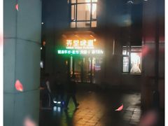 -弄堂咪道-饭香·面香·馄饨香(兴梅店)