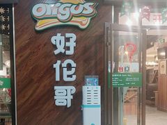 -好伦哥(温都水城店)