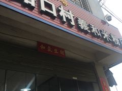 门面-路口村义和米粉店