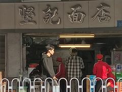 -坚记面店(一德路店)