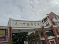 -厦门市蔡塘学校