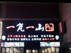 门面-一岚一山(角门总店)