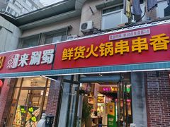 -来涮蜀鲜货火锅串串香(菜市口店)