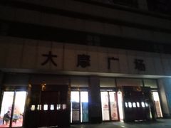-大摩华尔街生活广场
