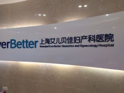 -上海艾儿贝佳妇产科医院