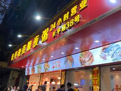 门面-长平老姿娘夜粥(平东一街店)