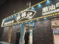 -鲜锦记潮汕牛肉火锅(月坛店)