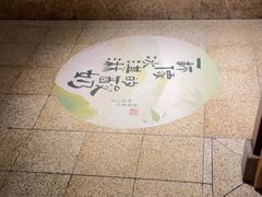 -绿茶餐厅(王府井永宁门店)