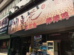 -川味堂·四川豆花(八卦岭店)
