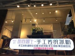 门面-甜心闲生传统手工冰粉(奎星楼店)