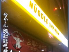 门面-牛一嘴·兰州牛肉面·大盘鸡(财富中心店)