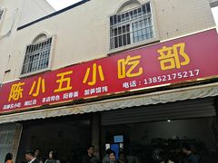 门面-陈小五小吃部