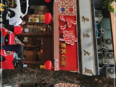 门面-六婶西关小厨(光塔路店)