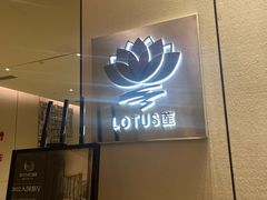 -莲·中餐厅(成都首座万豪酒店)