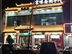 -京味斋·铜锅涮羊肉(牡丹大道店)