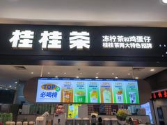 门面-桂桂茶(滨江百联店)