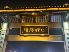 -鑫震源·苏式大虾生煎(山塘街店)