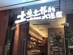 -新连采·海鲜·大连菜(大连恒隆广场店)