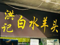 -洪记白水羊头(天坛店)