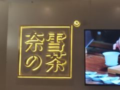 -奈雪的茶(市百一店)