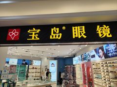 -宝岛眼镜(青岛城阳一店)
