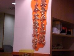 -恭和堂 龟苓膏(铜锣湾店)